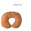 بالش دور گردنی مدل K-60
