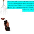 ماساژور سر مدل طبیب کد4 بسته 4 عددی
