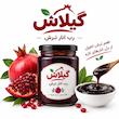 رب انار ترش گیلان گیلاش - 1000 گرم