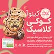 کوکی کینوا کینولند - 300 گرم