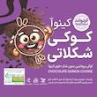 کوکی کینوا شکلاتی کینولند - 300 گرم