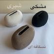 جای دستمال کاغذی مدل شیاردار کد ۰۱