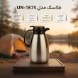 فلاسک مدل UN - 1875 گنجایش 2 لیتر