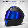 کلاه کاسکت فک متحرک ریما مدل SHADOW