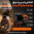 کلاه کاسکت فک ثابت مدل موتوکراس کد TOP ADVENTURE 