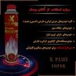 اُکتان بوستر ایکس پلاس مدل  Super Pro حجم 400 میلی لیتر