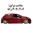 برچسب بدنه خودرو مدل لانه زنبوریZANBOR_T مناسب برای پژو 206