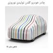 چادر خودرو مدلT900سایز خیلی بزرگ (XL) مناسب برای تارا،دناپلاس،شاهین