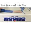 کفش زیر گچ تن یار مدل 7130