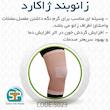 زانوبند سما طب پاکان مدل ژاکارد