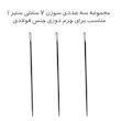  مجموعه سه عددی سوزن چرم دوزی مدل 7 سانتی