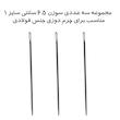 مجموعه سه عددی سوزن چرم دوزی مدل 6.5 سانتی