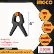 گیره کلمپ اینکو مدل HQSC-0204-4inch
