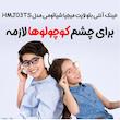 عینک محافظ چشم کودکان میجیا مدل HMJ03TS