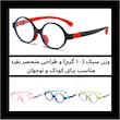 عینک محافظ چشم مدل Kids 3-10 Years Blue Light Control
