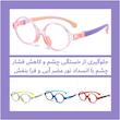 عینک محافظ چشم مدل Kids 3-10 Years Blue Light Control