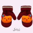 دستکش بافتنی دخترانه مدل کیتی -2
