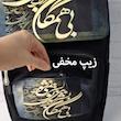 کوله پشتی زنانه مدل بی همگان کد304