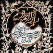 تابلو قلمزنی مدل و ان یکاد کد 3040