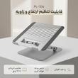 پایه نگهدارنده لپ تاپ مدل PL-104