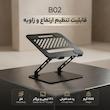 پایه نگهدارنده لپ تاپ مدل B02