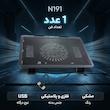 پایه خنک کننده مدل N191