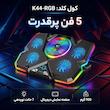 پایه خنک کننده لپ تاپ کول کلد مدل K44-RGB