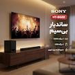 ساندبار بی‌سیم سونی مدل HT-B600