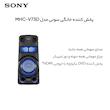 پخش کننده خانگی سونی مدل MHC-V73D