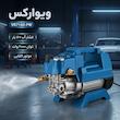 کارواش ویوارکس مدل VR7160-PW