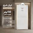 آبگرمکن گازی ایران شرق مدل دیواری لاله ظرفیت 50 لیتر 
