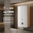 آبگرمکن دیواری بوتان مدل شمعک داعم B3115