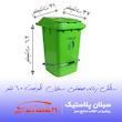 سطل زباله سبلان کد Mado-060-P