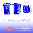 سطل زباله سبلان کد Mado-020P
