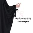 چادر جده مدل سنبادی کرپ چین