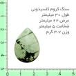 سنگ زینتی کروم کلسیدونی مدل نگین اشکی کد cc37