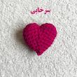 عروسک بافتنی تی سی توی مدل قلب بسته 5 عددی
