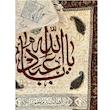 رومیزی قلمکار عطریان طرح یااباعبداله کد 446