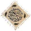 روميزي قلمكارعطريان طرح يازينب كبري(س) كد G450