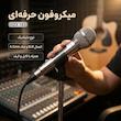 میکروفن آهوجا مدل 143