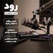 میکروفن داینامیک رود مدل PodMic USB