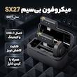 میکروفن یقه ای بی سیم مدل SX27 با درگاه اتصال تایپ سی