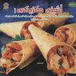کتاب آشپزی مکزیکی 1 اثر مونیکا مدینا مورا