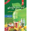 کتاب خواص درمانی عرقیات ، دمنوش ها آبمیوه ها و شربت های گیاهی اثر اسلام مصطفوی
