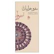 کتاب سفره خراسان شمالی اثر هدیه تفضلی و مریم عطارزاده کاشی نشر دیبایه