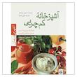 کتاب آشپزخانه کم چربی آشپزی و درمان اثر آرمین روسمایر نشر پیدایش