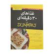 کتاب غذاهای سی دقیقه ای اثر بو بنت انتشارات آوند دانش 
