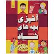 کتاب آشپزی بچه های شاد اثر بتی کراکر