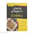 کتاب غذاهای سی دقیقه ای اثر بو بنت انتشارات آوند دانش 