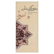کتاب سفره کردستان: دستور تهیه 128 نوع غذای محلی اثر سروه محمودی
نشر دیبایه